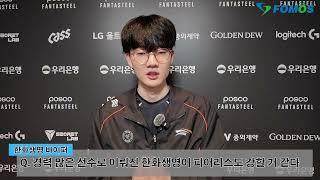 한화생명 바이퍼 "제우스, 같이 경기하니 게임 잘 되어 앞으로 더 기대된다" [LCK 현장 인터뷰]