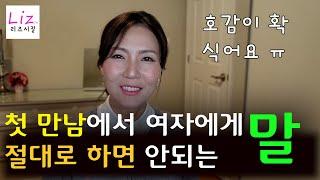 첫 데이트, 소개팅때 이런 이야기를 들으면 여자는 급 호감이 식습니다.