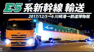 鉄道博物館向け E5系 はやぶさ 新幹線陸送 トレーラーで東京を走る！