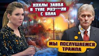 "ПОРОХ СЕЙЧАС ЕБ***Т! НА ЗАВОДЕ СНАРЯДЫ» Войну БЫСТРО ЗАВЕРШАТ - Песков вышел со срочным заявлением