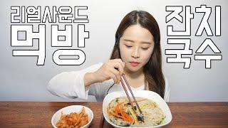 리얼사운드 잔치국수 먹방 [귀르가즘주의] Real sound "Banquet Noodles"