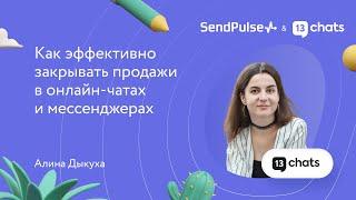 Как эффективно закрывать продажи в онлайн-чатах и мессенджерах