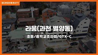 과천 별양동 라움신축빌라 분양/총6세대/초등학교,중학교 초인접/정부과천청사역 도보10분/22평형(5.5억대부터)/정다운공인중개사 010 5015 7431