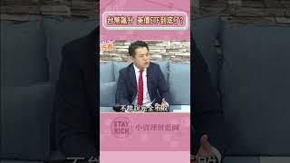 5月關鍵投資攻略曝光！台幣再現2字頭 熱錢重返台股 潛力股先漲一步該找誰│Stay Rich│貝庭、龔鴻彬│20250506#shorts