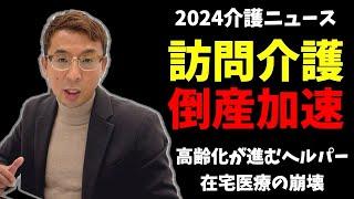 【在宅危機】訪問介護事業所の倒産が過去最多です。