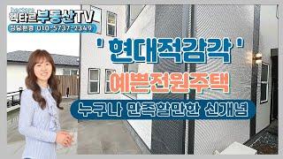 초등학교도보가능 편리한생활 파주시 검산동  예쁜전원주택 매매/핵타르부동산TV 010-5737-2349