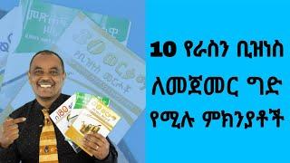 Top 10 Benfits of Starting a Business (Amharic) Daniel Tadesse | Nisir Business