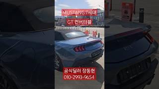 머스탱 7세대 GT 컨버터블 / 베이퍼 블루