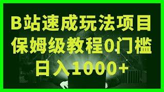 【全自動化賺錢】8款ChatGPT插件幫你多賺100倍，用5分鐘完成1天工作量，簡直太神奇了！全中文操作，人人都能上手！/B站速成玩法，纯原创不违规，操作简单，轻松日入1000+，保姆级教程【揭秘】