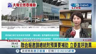 #iNEWS最新 聯合報遭踢爆公然向總統府要"補助"? 立委看不下去直呼"太詭異"!│記者 謝孟哲│【台灣要聞。先知道】20200812│三立iNEWS