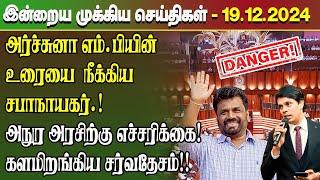 மதிய நேர செய்திகள்- 19.12.2024 | Sri Lanka Tamil News | Lunch News Sri Lanka | #Jaffna News