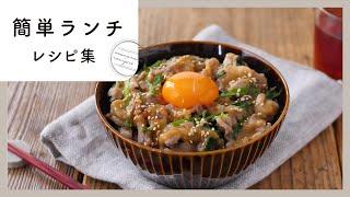 【簡単ランチレシピ集】時短でおいしいお昼ごはん！パパッと作れる人気レシピ10選