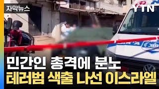 [자막뉴스] 휴전 협상 '뒷전'...포성 끊이지 않는 중동 / YTN