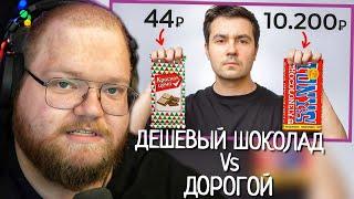 СТОИТ ЛИ ПОКУПАТЬ ДОРОГОЙ ШОКОЛАД? СМОТРИМ С T2X2 Самый сахар