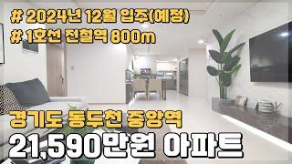 경기도 2억대 저렴한아파트 21,590만원 부터 만나는 1호선 역세권아파트