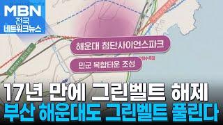 부산 17년 만에 그린벨트 해제…"지역전략사업 본격화" [전국네트워크]