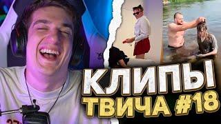 ЭВЕЛОН СМОТРИТ КЛИПЫ ТВИЧА #18 | ТККЛИПС