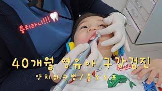 40개월 두번째 영유아 구강 검진 받기!!| 양치하는법 | 불소도포 #영유아검진 #구강검진 #불소도포 #유아 #브이로그 #영유아구강검진