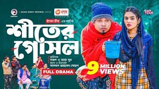 Shiter Gosol | শীতের গোসল |  New Bangla Natok | Sajal | Zara Noor | Natok 2023