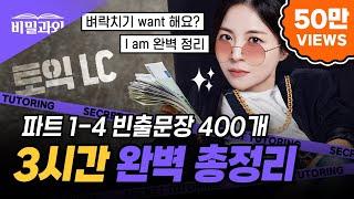 토익 LC 파트별 빈출문장 3시간 몰아보기!! LC 고득점 후기 가득‍️‍️ I am 완벽 정리에요