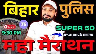 बिहार पुलिस महा मैराथन Super 50 QUESTION || BIHAR POLICE NEW VACANCY 2025 || Er. S K Jha Sir