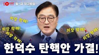 출석의원 192명 전원 찬성 & 윤석열, 발포명령 & 헌법재판소 탄핵절차 시작