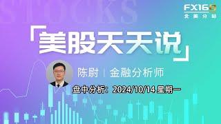 【美股天天说盘中分析1014】财报季正式到来道指与标普再创新高 波音持续罢工新CEO压力山大