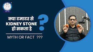 क्या टमाटर से  Kidney Stone हो सकता है ? || RP Stone Clinic