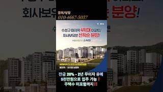 [대구 수성구 분양] ‍️ᩚ 수성포레스트스위첸 특별할인분양 정보 공유⭐️ #대구 #부동산 #대구부동산 #수성포레스트스위첸 #의대학군 #대구맛집 #분양문의 #부동산정보