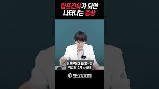 림프전이가 됐을 때 몸에서 보내는 신호