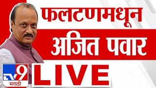 Ajit Pawar Faltan Sabha LIVE | फलटणमधून अजित पवार लाईव्ह | Vidhan Sabha Election 2024