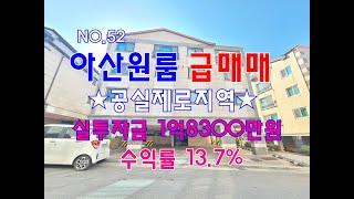 NO.52 아산원룸매매 실투자금 1억8300만원 수익률 13.7% 대단지 아파트앞 공실없는 아산상가주택매매