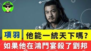 如果當年項羽在鴻門宴上擊殺劉邦，他能够一統天下嗎？ 項羽為什麼要自封“西楚霸王”？