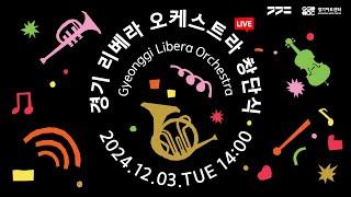 [LIVE] 경기 리베라 오케스트라 창단식 ｜세상에 하나뿐인, 새로운 하모니가 시작됩니다.