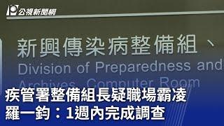 疾管署整備組長疑職場霸凌 羅一鈞：1週內完成調查｜20241120 公視晚間新聞