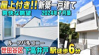 【世田谷区×新築一戸建て】LDK20帖超！ルーフバルコニー付！駅徒歩６分＆南向きの好条件【東京不動産ルームツアー】