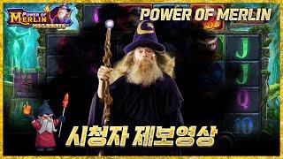 [슬롯][슬롯머신] ‍️ 파워 오브 멀린 메가웨이 : POWER OF MERLIN MEGAWAYS ‍️  32,960원으로 2억 1451만원당첨 ! 