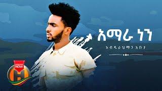 Abdurahman Abuta - Amhara Nen | አማራ ነን - New Ethiopian Music 2022 (Official Video)