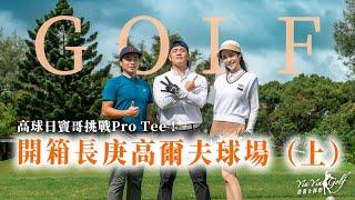 開箱長庚高爾夫球場（上）｜高球日竇哥挑戰Pro Tee！「最佳球位」賽制賭注牛排Hole1~Hole9｜ft.竇智孔【茵茵全揮桿第四季 EP14】