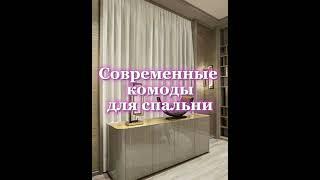 Современные комоды ОСЕНЬ 2022 * Modern chest of drawers AUTUMN 2022