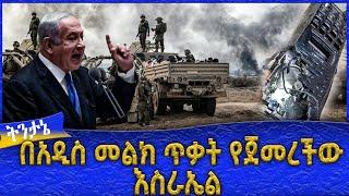 በአዲስ መልክ ጥቃት የጀመረችው እስራኤል  -  Ahadu TV :