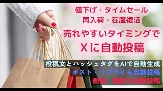 値下げ・入荷・タイムセール・在庫復活時に自動投稿売れるタイミングで自動投稿AIで自動生成した紹介文とハッシュタグも投稿AMAZON自動アフィリエイトツール