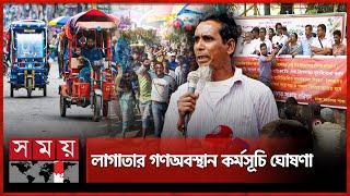 এবার ব্যাটারি রিকশা সংগ্রাম পরিষদের ৭ দফা | Rickshaw Driver Movement | Auto Rickshaw | Somoy TV