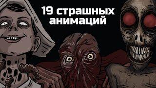 19 Страшных рисованных историй. Сборник жутких анимаций №7 (анимация)