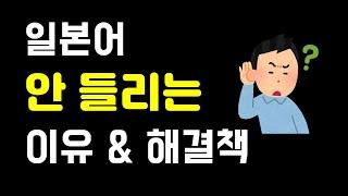 일본어 듣기, 청해 참 어렵죠? 안 들리는 이유 & 해결책