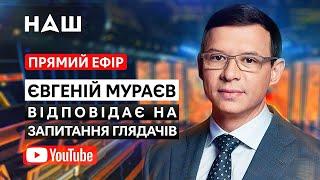 ПРЯМОЙ ЭФИР. Евгений МУРАЕВ отвечает на вопросы подписчиков