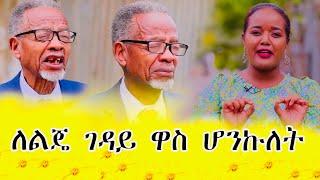 ለልጄ ገዳይ ዋስ ሆንኩለት/  እግሩን አጥቤ ይቅርታ አደረኩለት/  /ለጠቅላይ ሚኒስተሩ አድርሱልኝ / የአዲስ አመት ቆይታ / @amentvethiopia