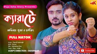 ক্যারাটে | Karate | Bangla Short Film | Puja saha | Full Natok | swarnajit