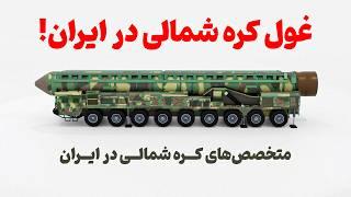 غول کره شمالی در راه ایران!