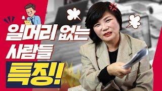 회사마다 꼭 있는 일머리 없는 사람 특징! - 미경언니의 따끈따끈 독설